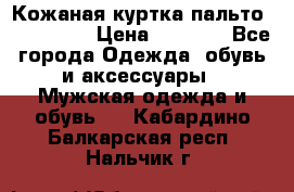 Кожаная куртка-пальто “SAM jin“ › Цена ­ 7 000 - Все города Одежда, обувь и аксессуары » Мужская одежда и обувь   . Кабардино-Балкарская респ.,Нальчик г.